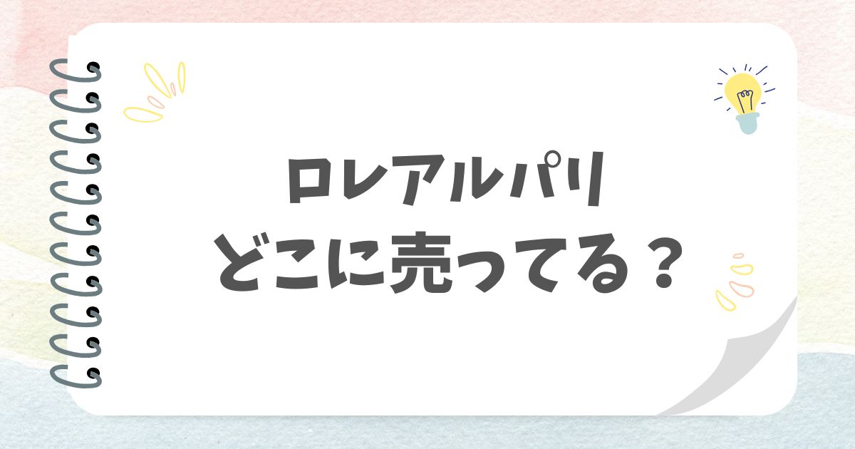 ロレアルパリどこに売ってる？