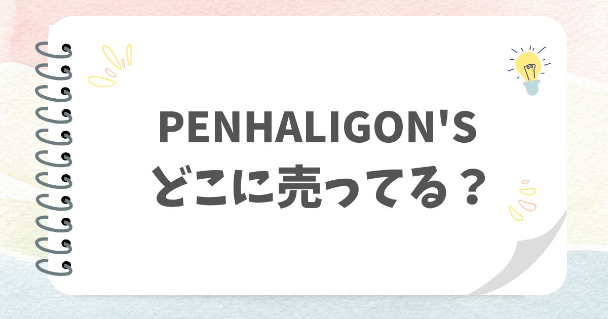 PENHALIGON'Sどこに売ってる