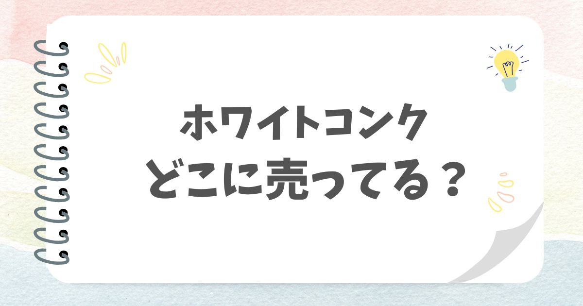 ホワイトコンクどこに売ってる？