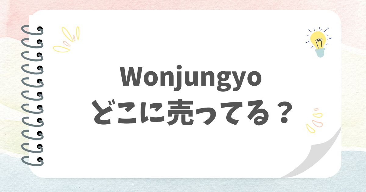 Wonjungyoどこに売ってる