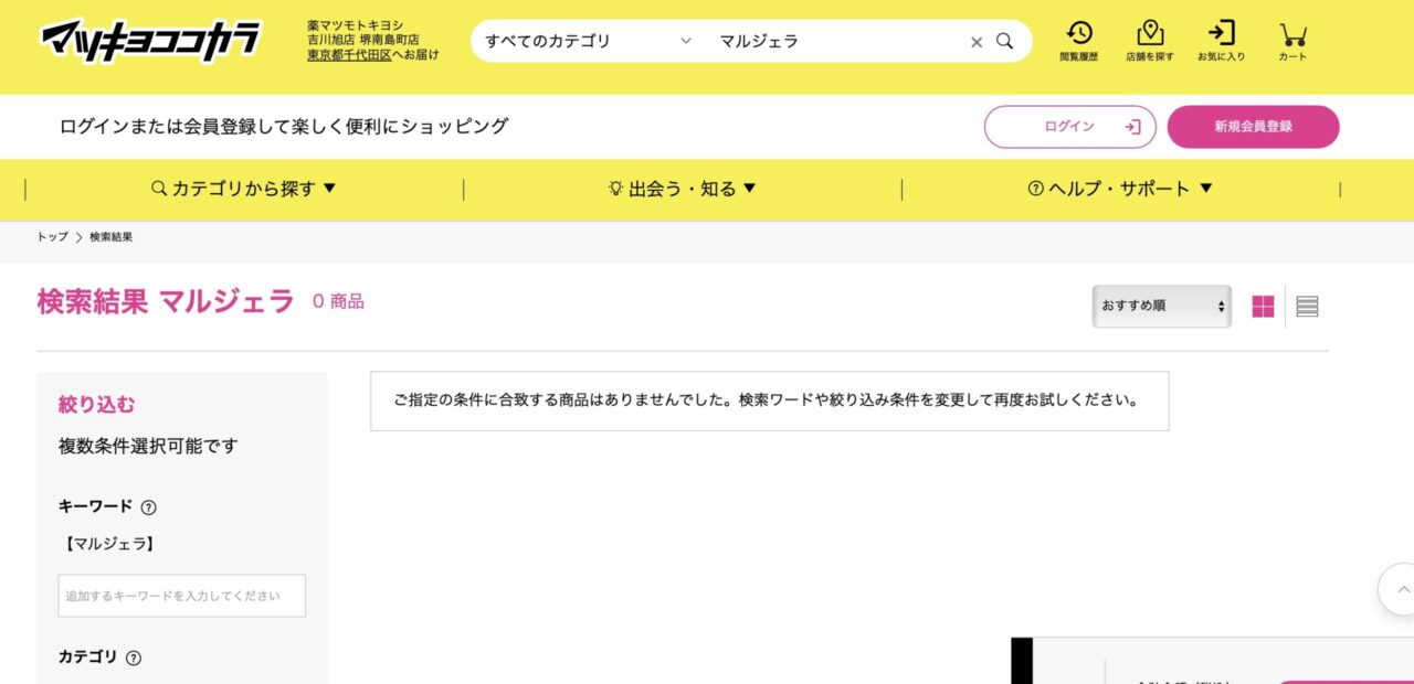 マツキヨでの検索結果
