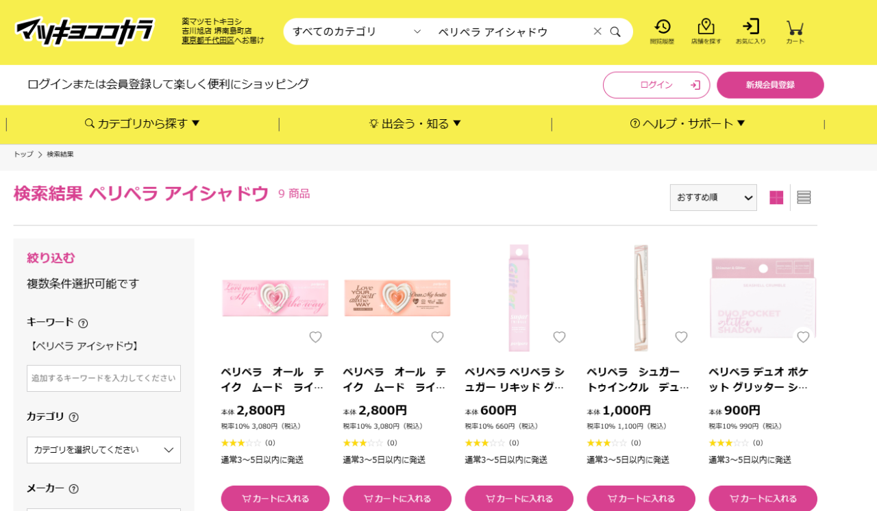 マツキヨ検索結果