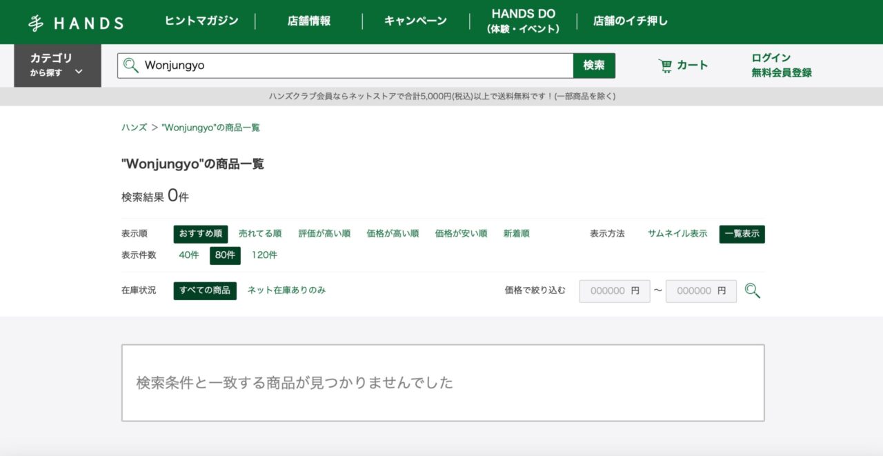 ハンズでの検索結果