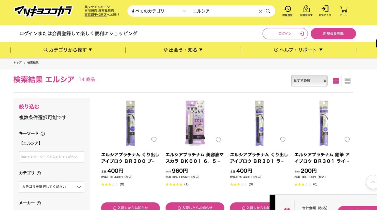 マツキヨでの検索結果