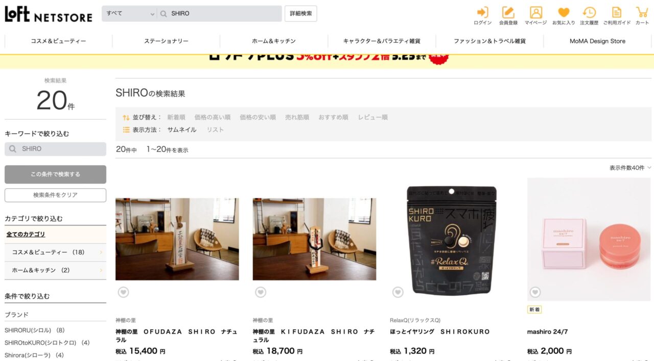 ロフトでの検索結果