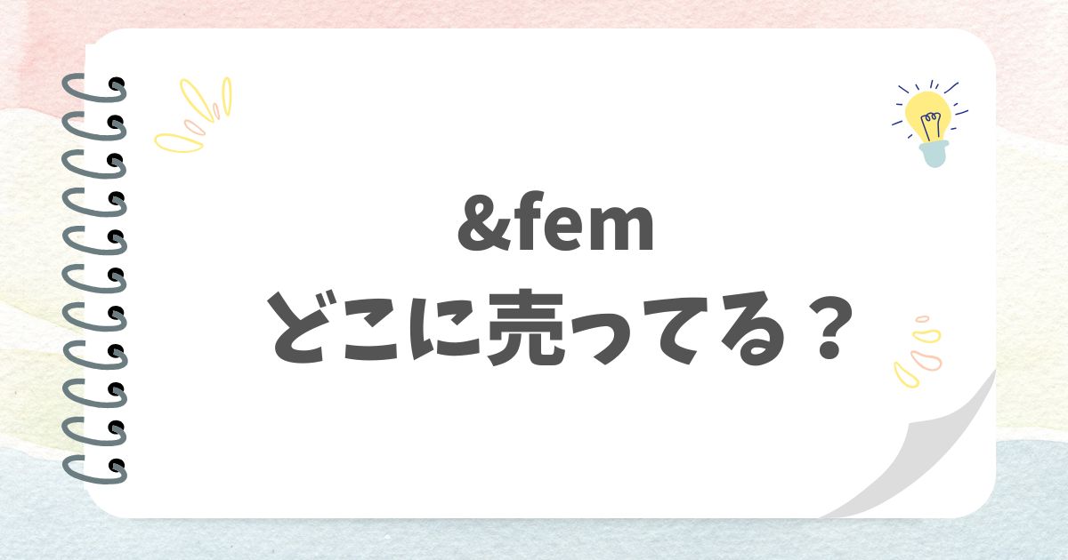 ＆femどこに売ってる？