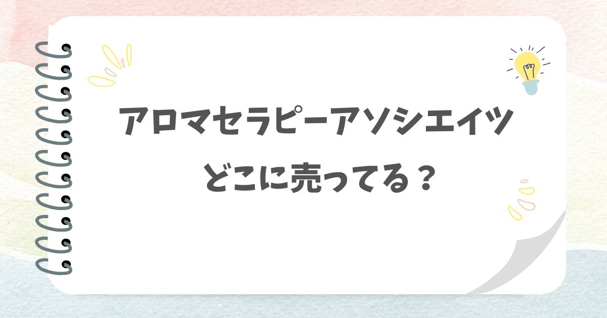 アロマセラピーアソシエイツはどこに売ってる？