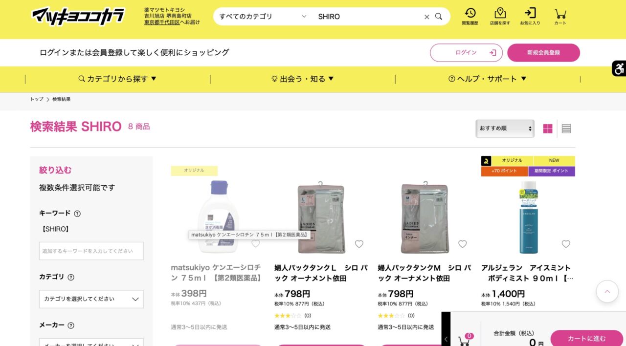 マツキヨでの検索結果