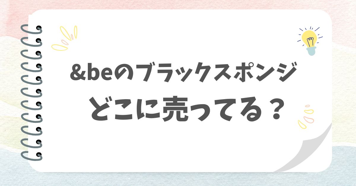 アンドビーのブラックスポンジどこに売ってる