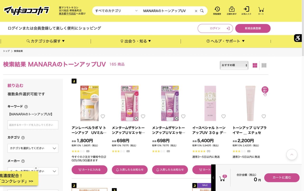 マツキヨで「MANARAのトーンアップUV」と調べた結果