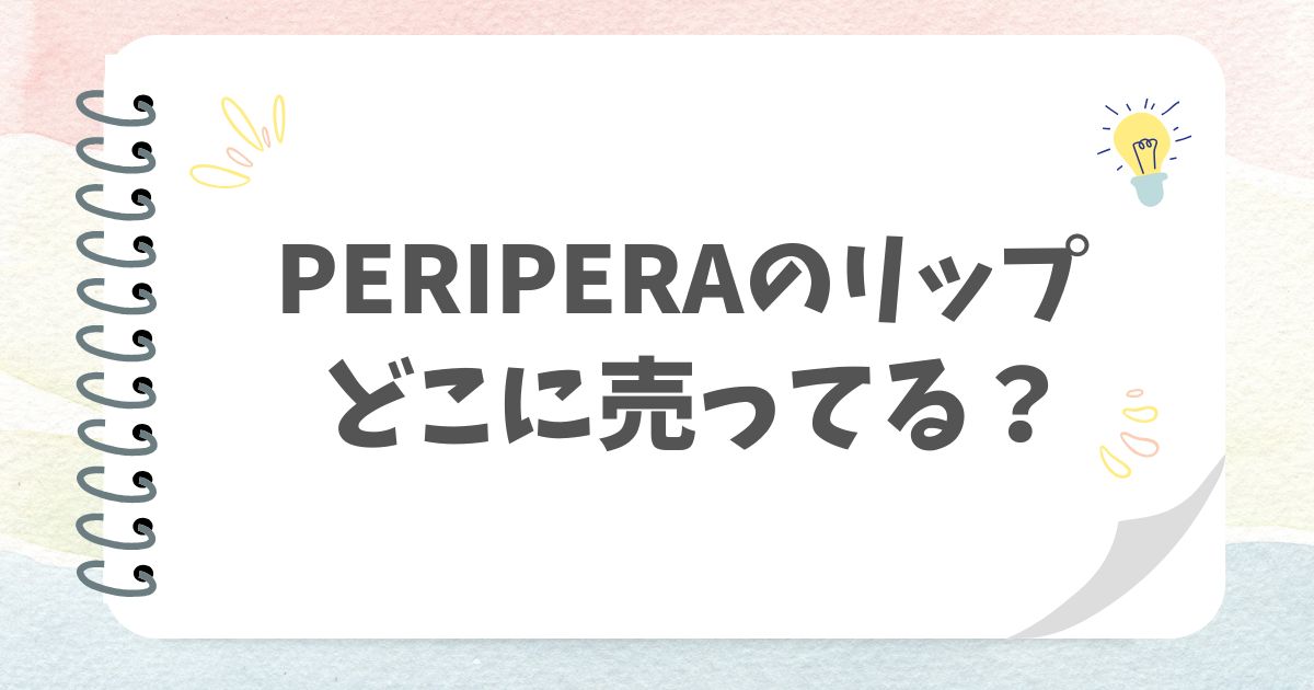 PERIPERAのリップどこに売ってる