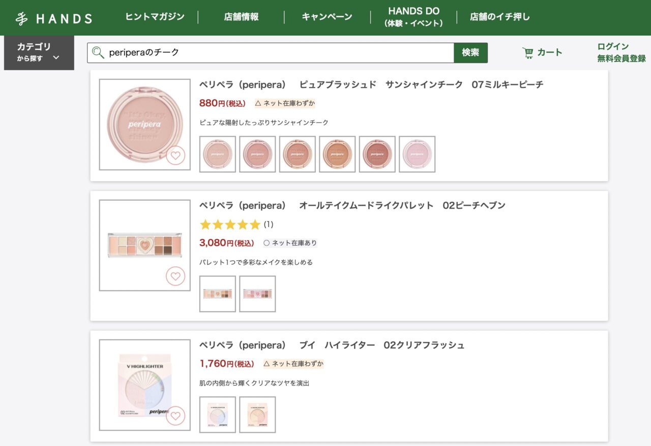 ハンズで「periperaのチーク」と調べた結果