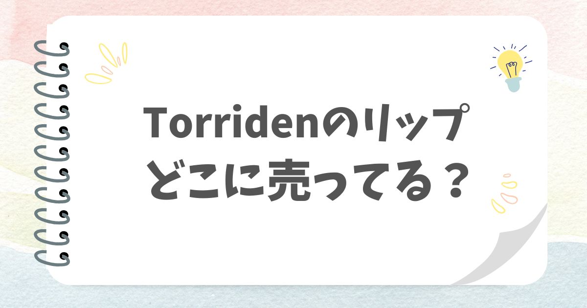 torridenのリップどこに売ってる