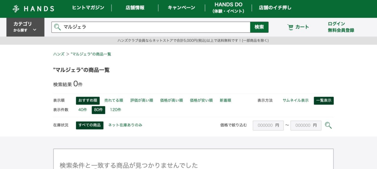 ハンズでの検索結果