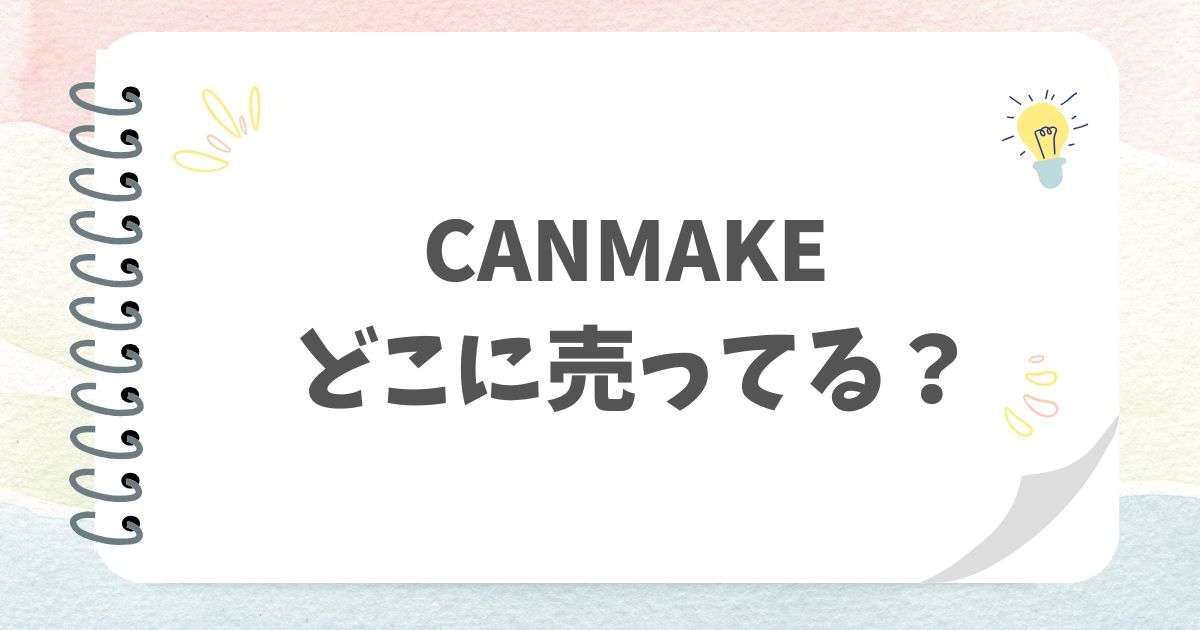 CANMAKEどこに売ってる？