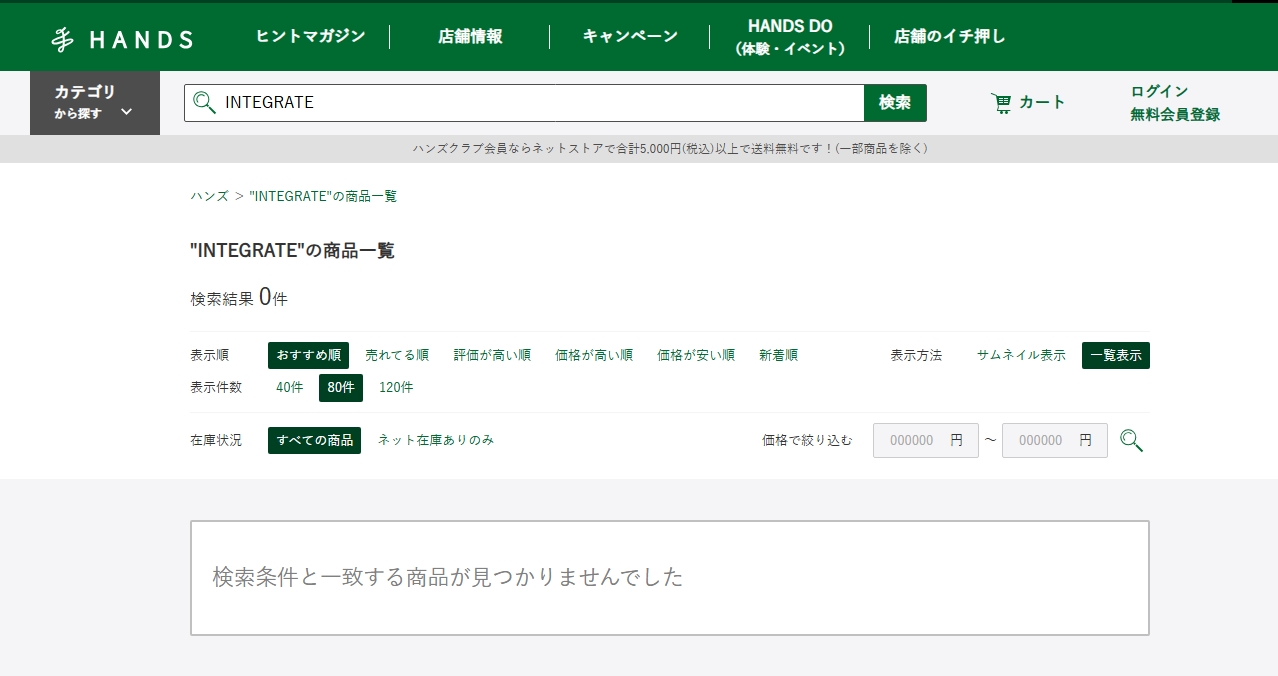INTEGRATE ハンズ検索結果