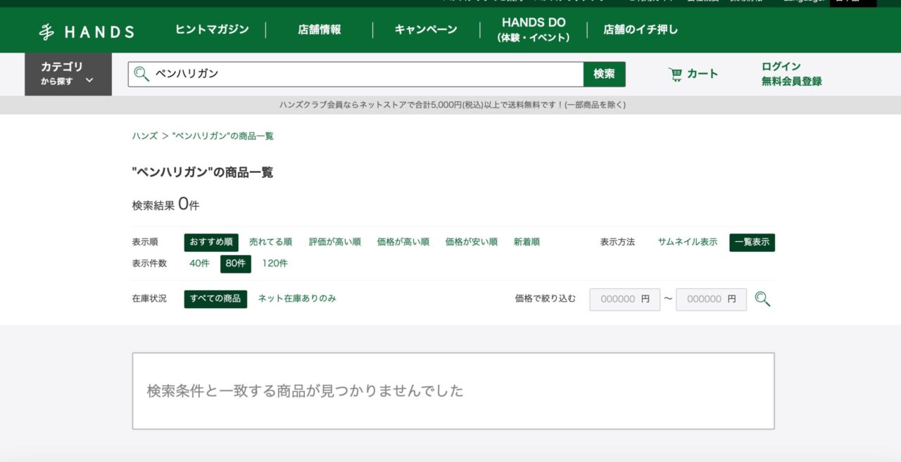 ハンズでの検索結果
