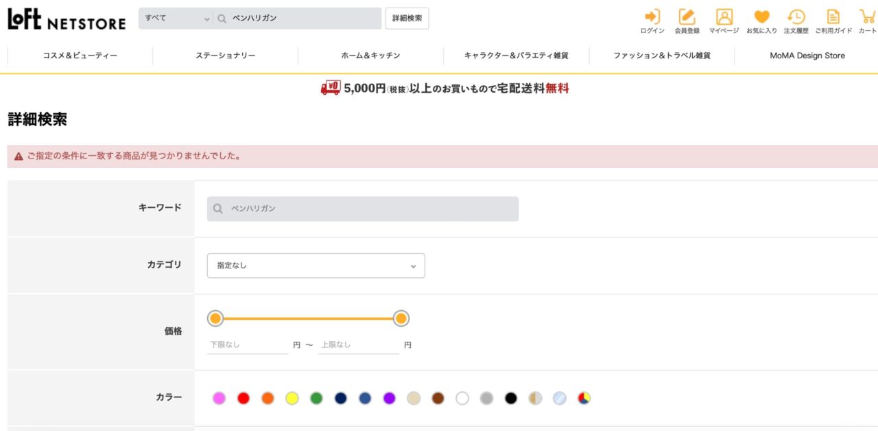 ロフトでの検索結果