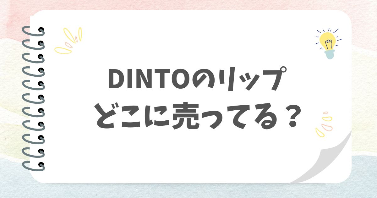 DINTOのリップどこに売ってる？