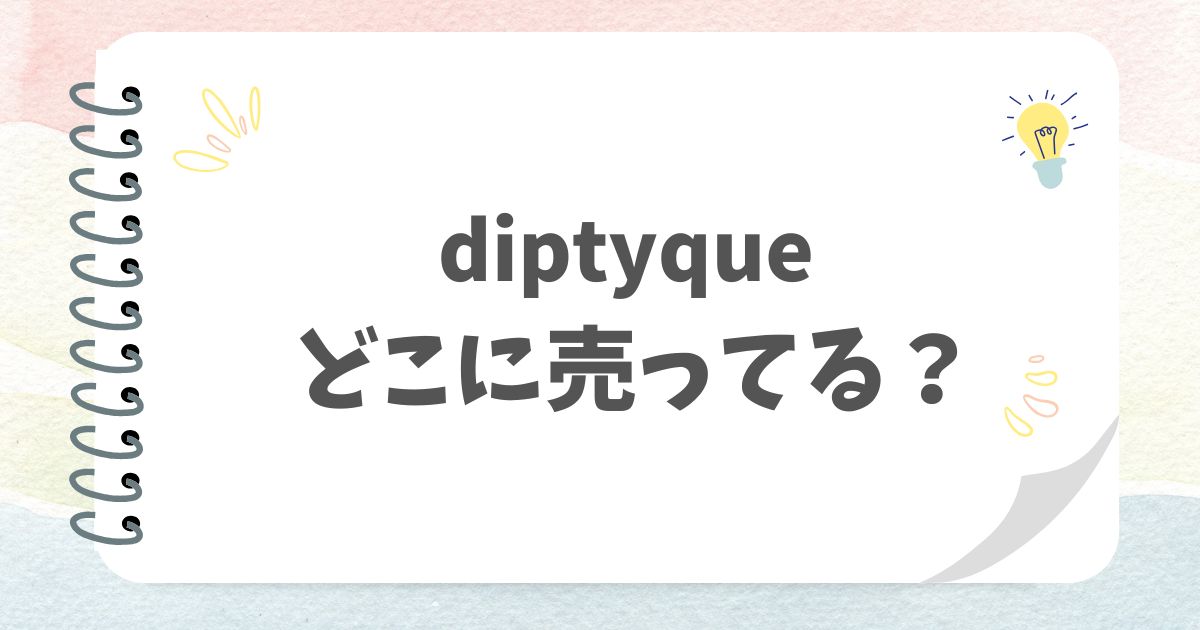 どこに売ってる？diptyque