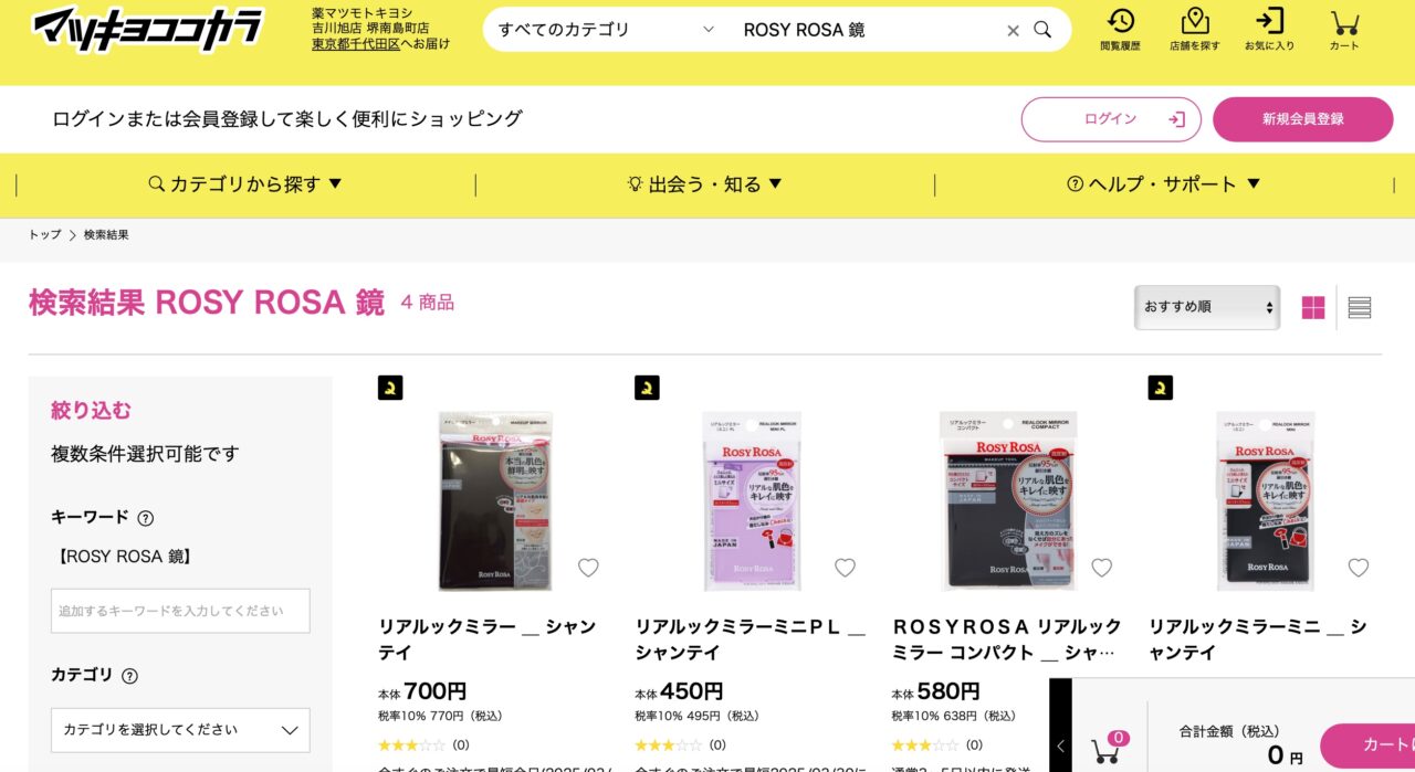 マツキヨでの検索結果