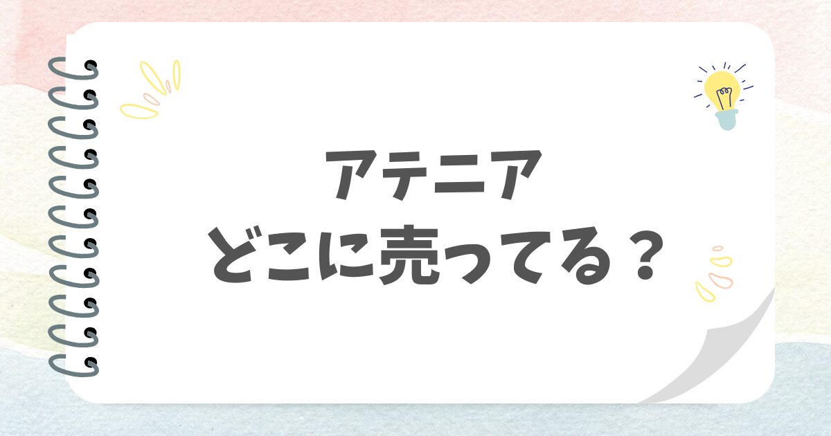 アテニアどこに売ってる？