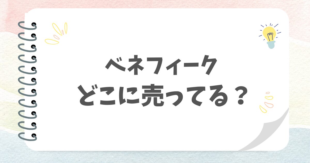 ベネフィークどこに売ってる？