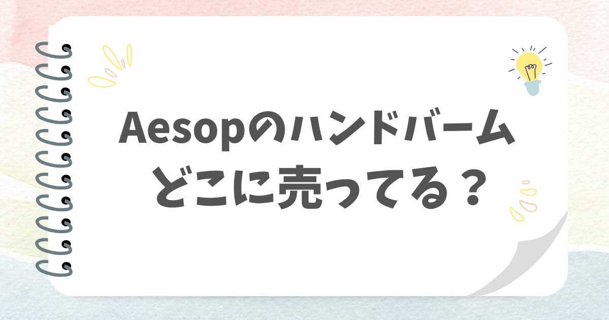 Aesopのハンドバームどこに売ってる？