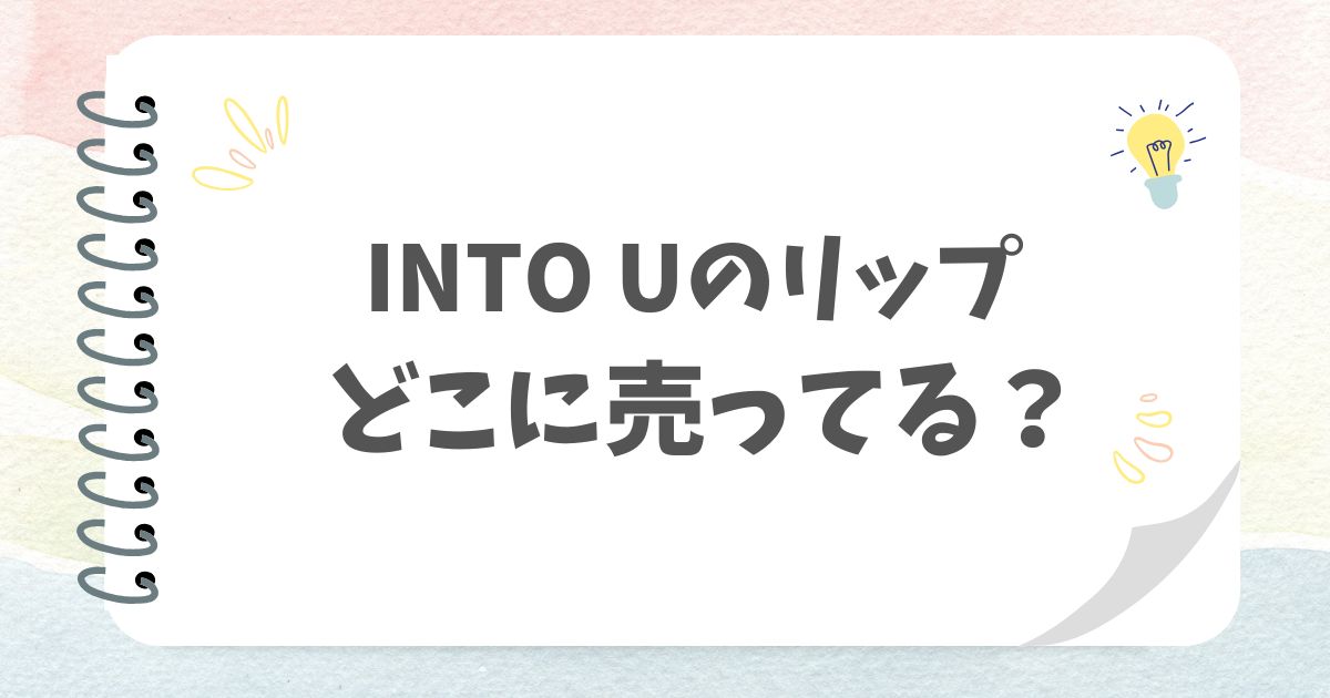 INTO Uのリップ　どこに売ってる？