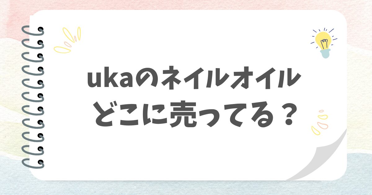 ukaのネイルオイルどこに売ってる？