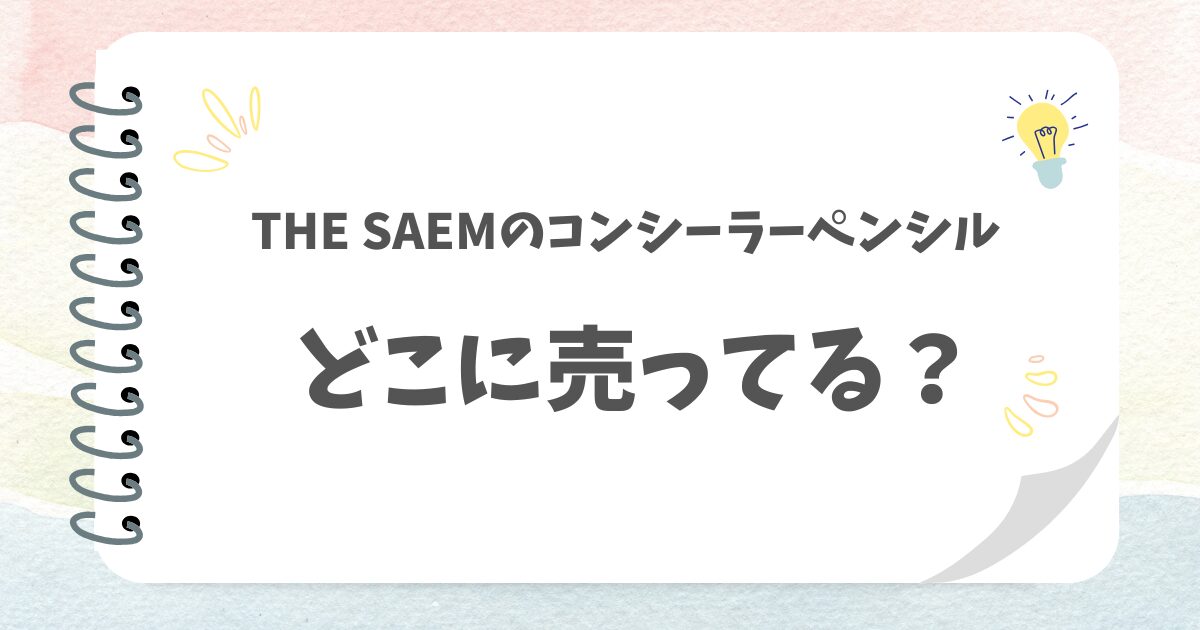 THE SAEMのコンシーラーペンシルどこに売ってる？