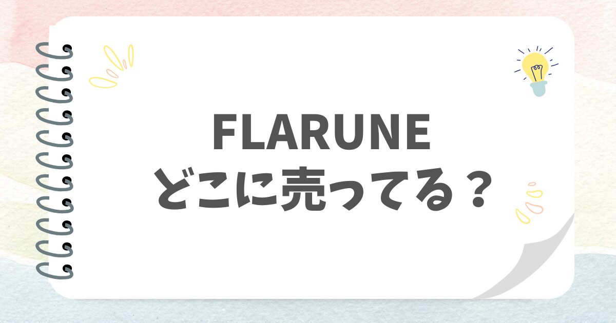 FLARUNEどこに売ってる？
