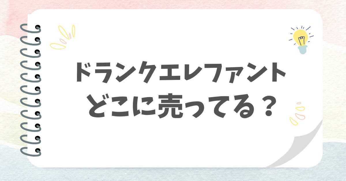 ドランクエレファンどこに売ってる？