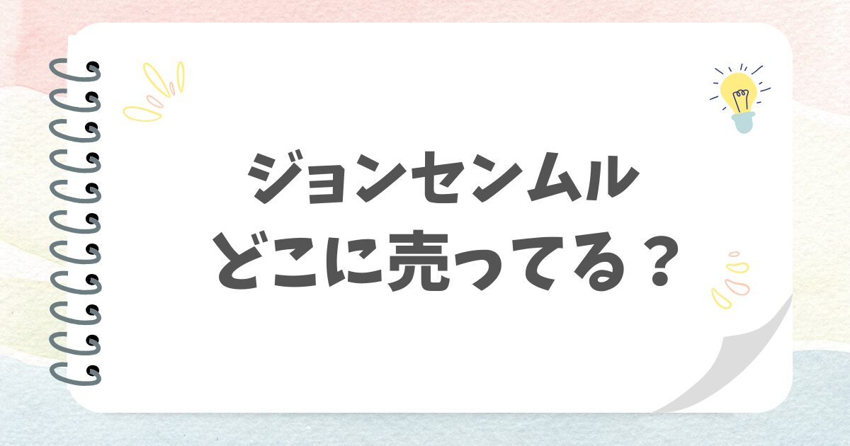 ジョンセンムルどこに売ってる？