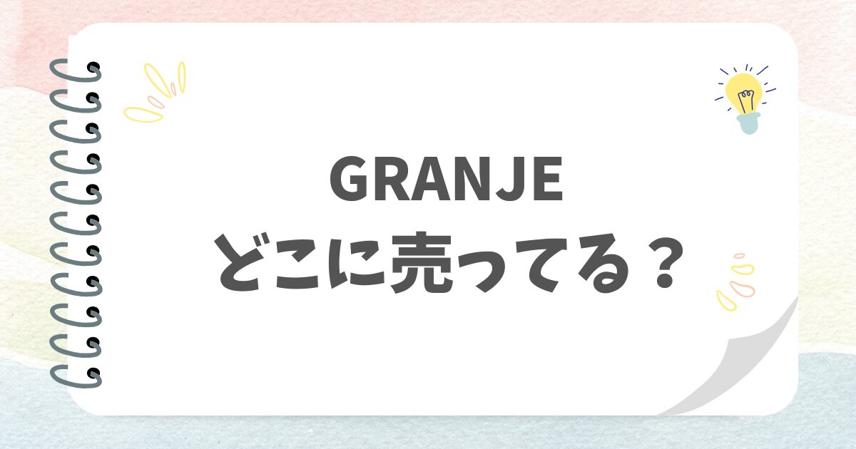 GRANJEどこに売ってる？