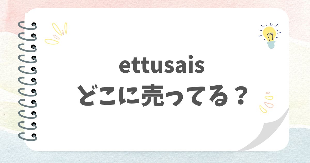 ettusaisどこに売ってる？