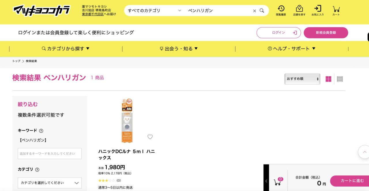 マツキヨでの検索結果
