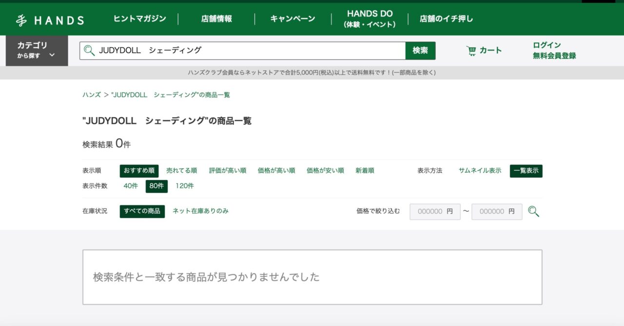 ハンズでの検索結果