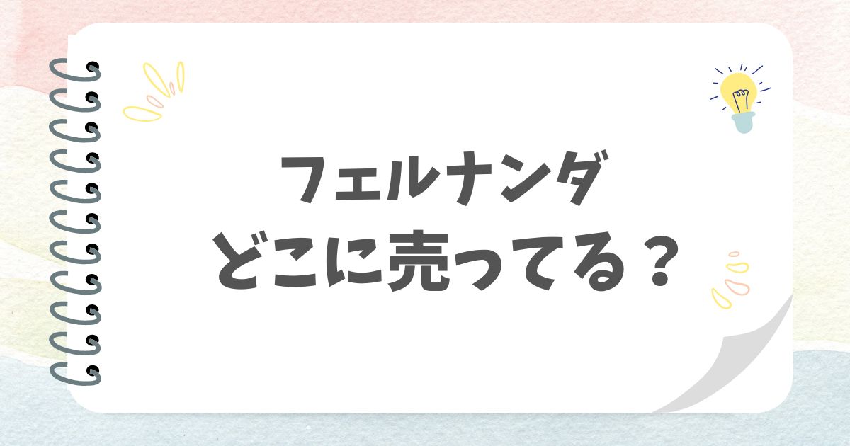 フェルナンダどこに売ってる？