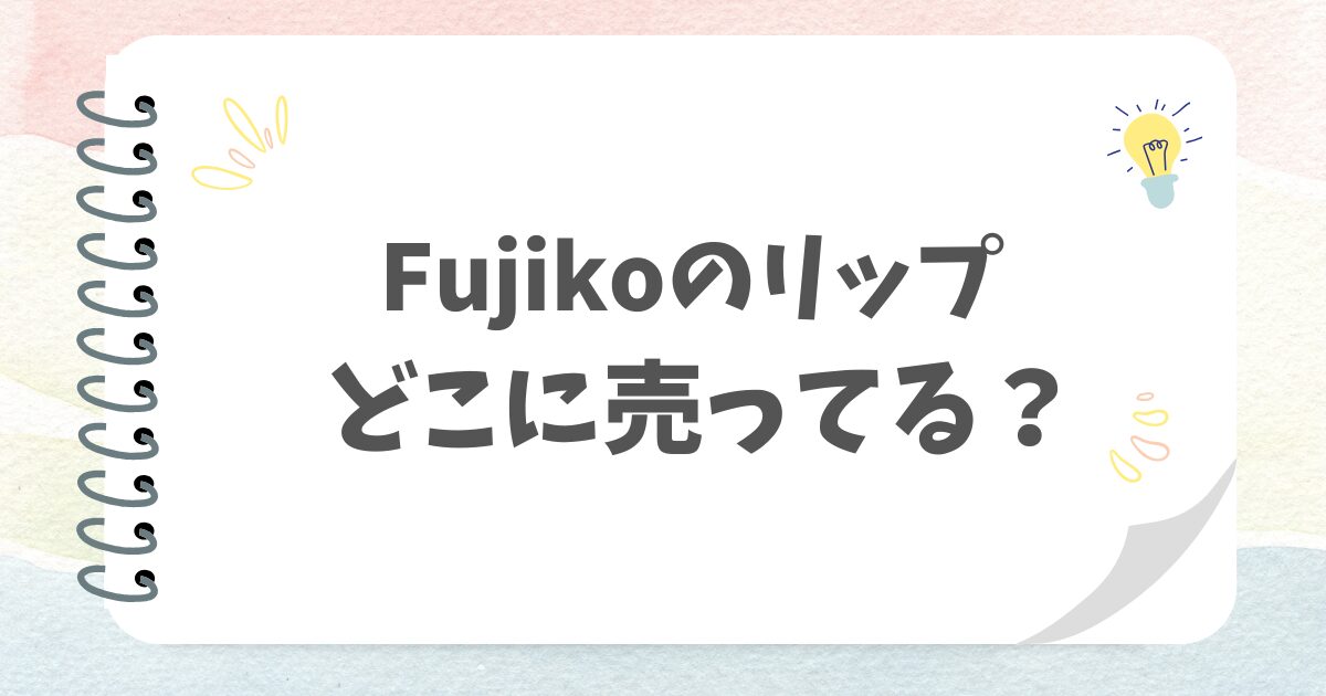 Fjikoのリップどこに売ってる？
