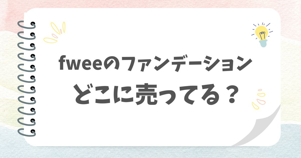 fweeのファンデーションどこに売ってる？