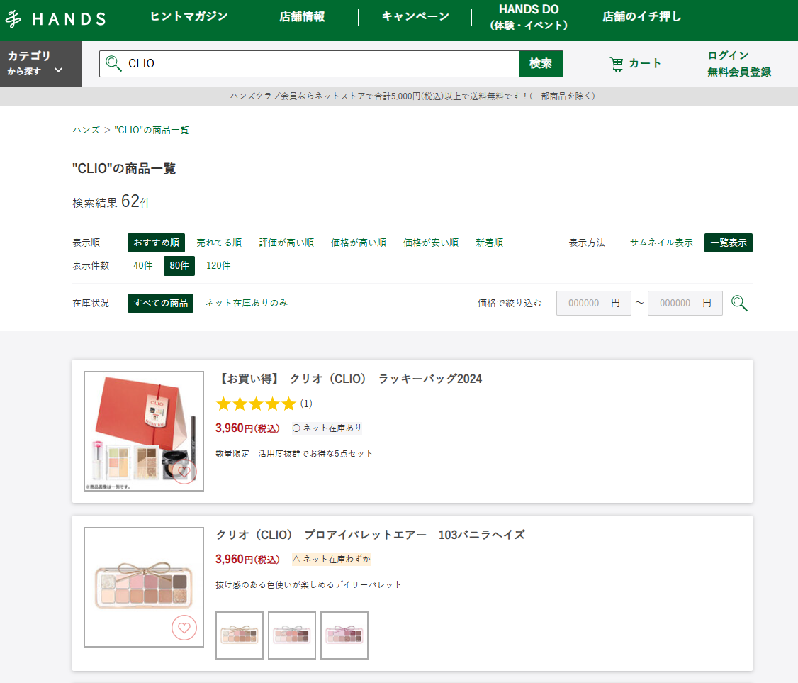 ハンズでの検索結果