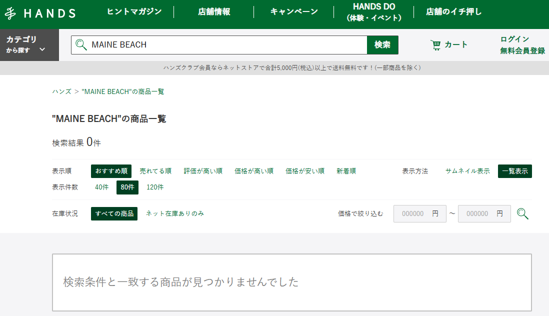 ハンズでの検索結果