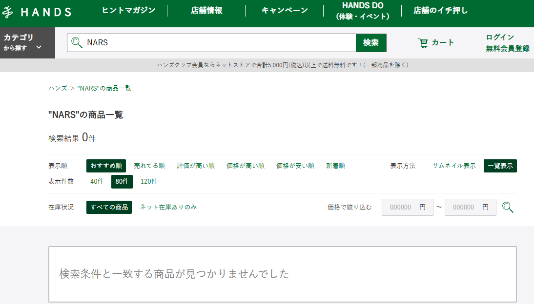 ハンズでの検索結果