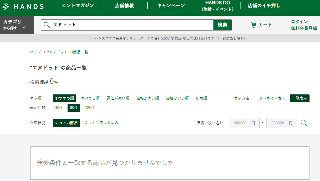 ハンズでの検索結果