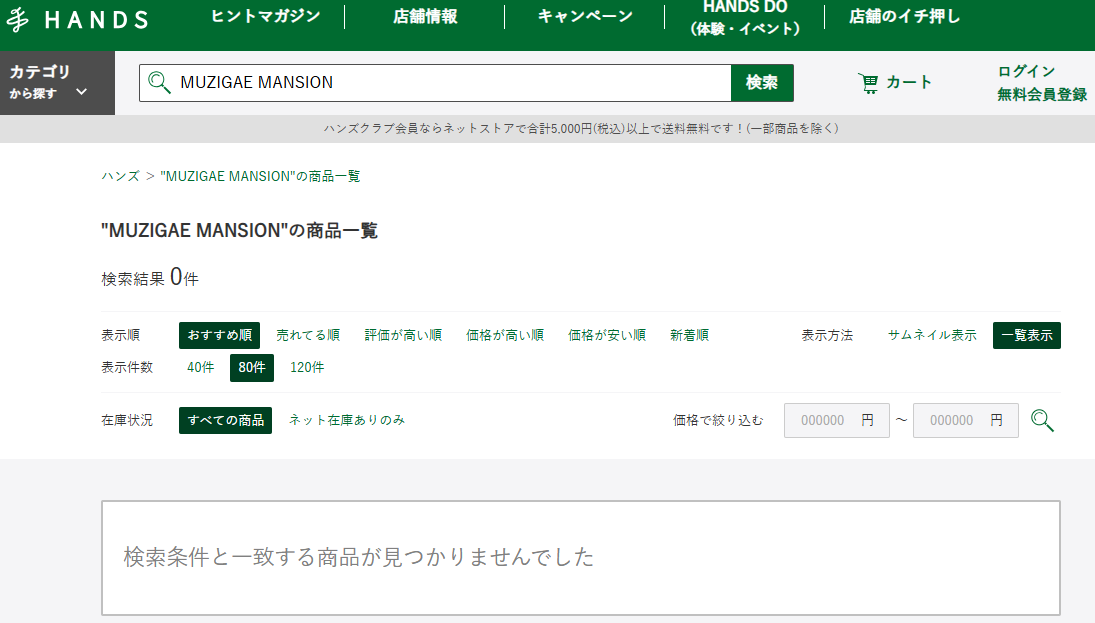 ハンズでの検索結果