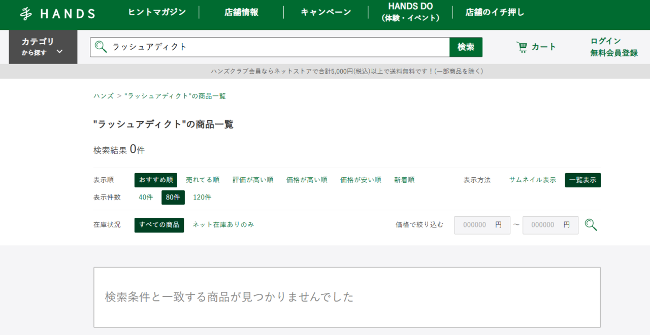 ハンズの検索結果