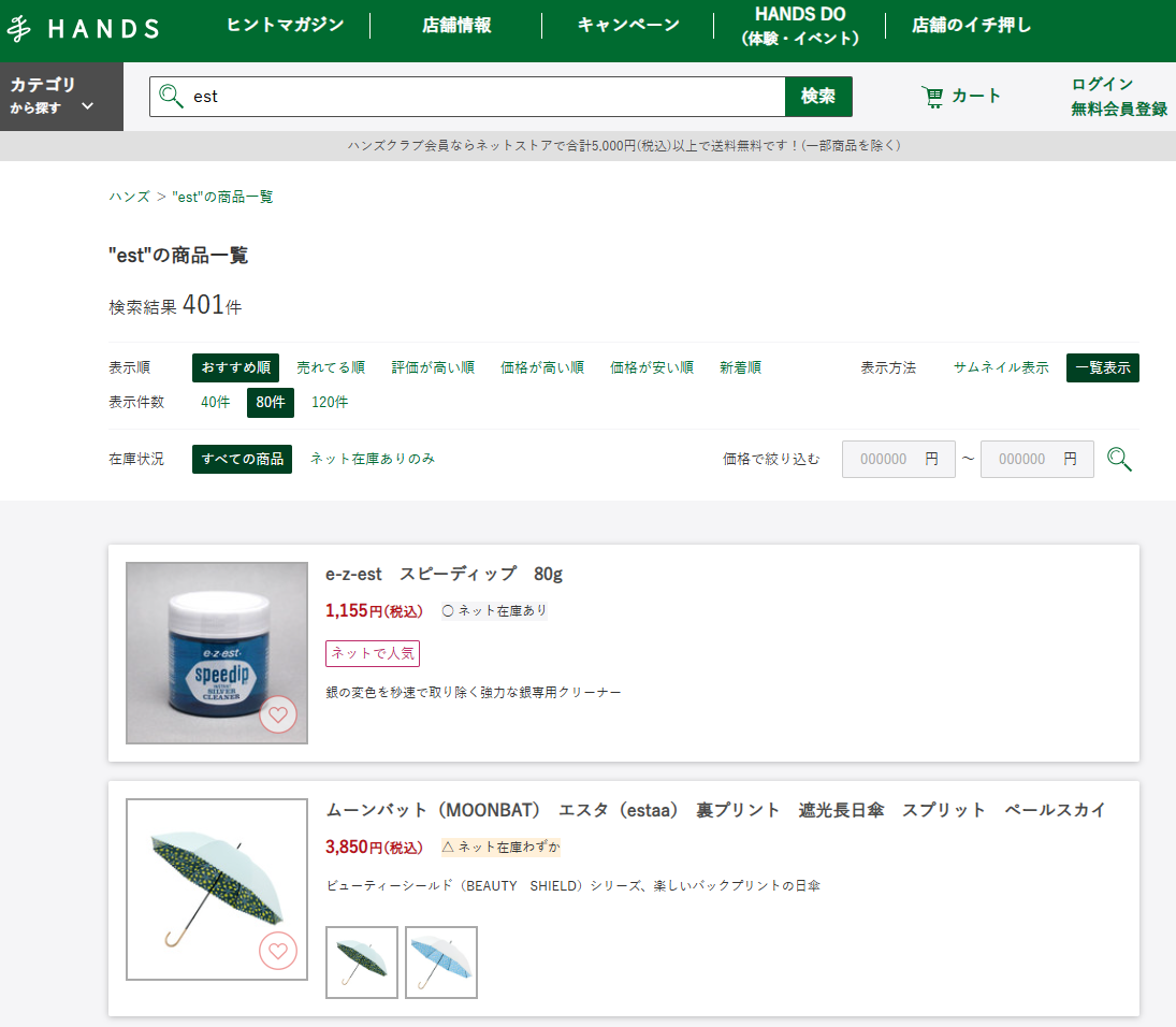 ハンズでの検索結果