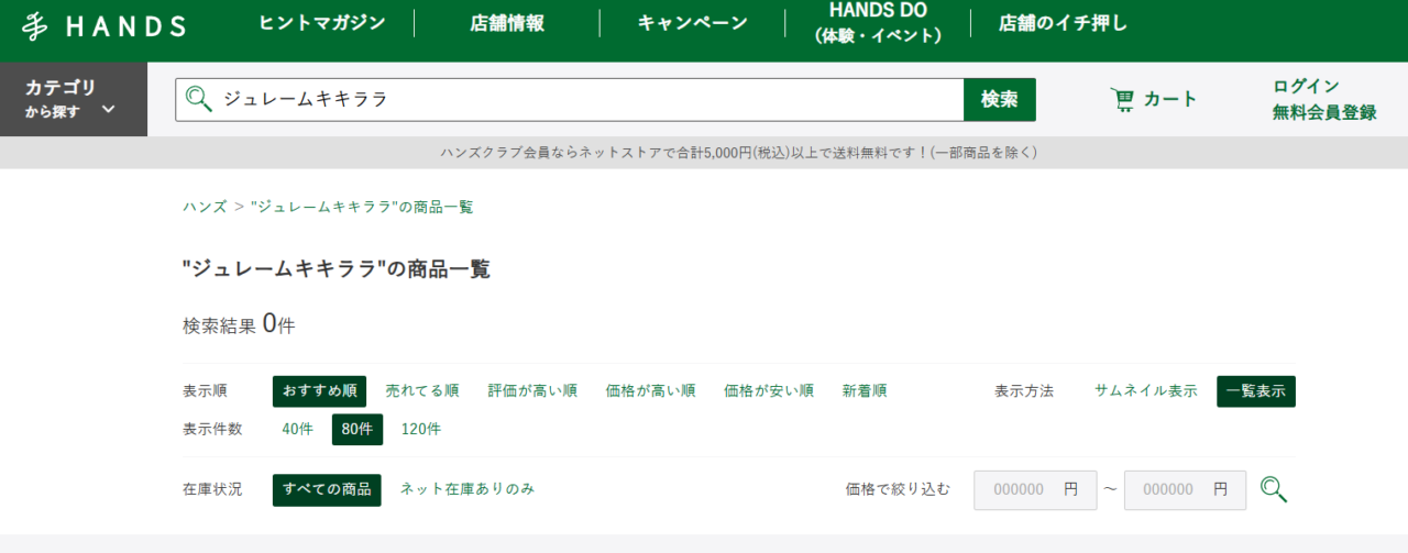 ハンズ検索結果