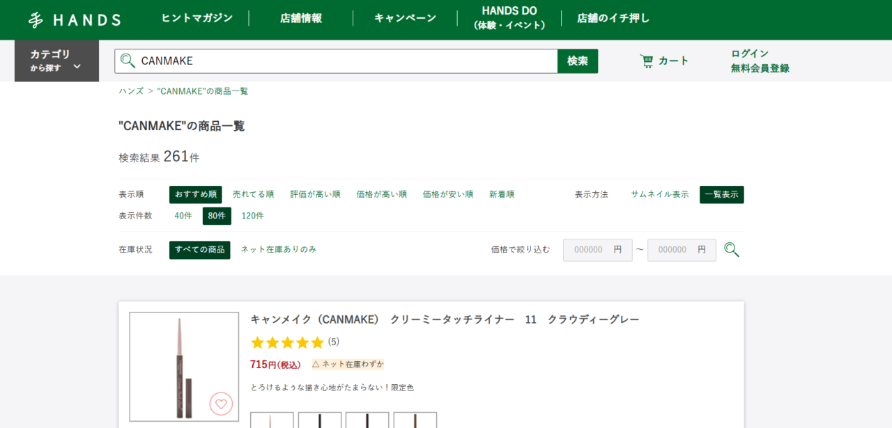 ハンズの検索結果